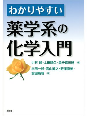 cover image of わかりやすい薬学系の化学入門